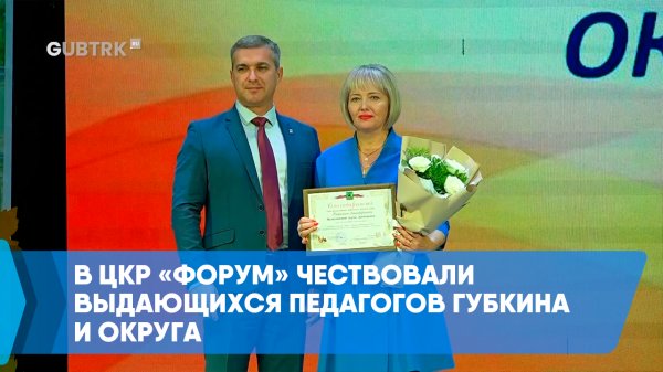 В ЦКР «Форум» чествовали выдающихся педагогов Губкина и округа