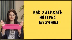 "Эффект резинки" в отношениях. Как удержать интерес мужчины. Психолог Ольга Наумова