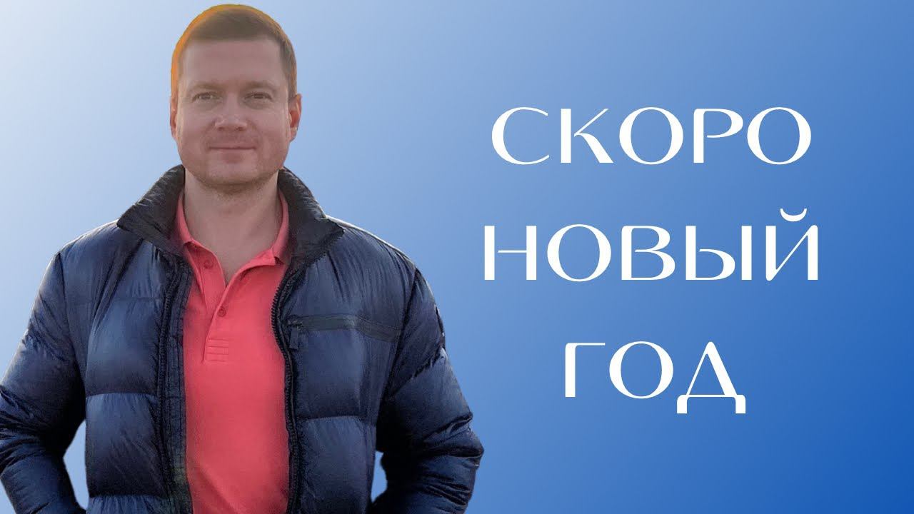 Скоро Новый год - успей сдать квартиру❗️Будет ли спрос на праздниках? смотреть онлайн