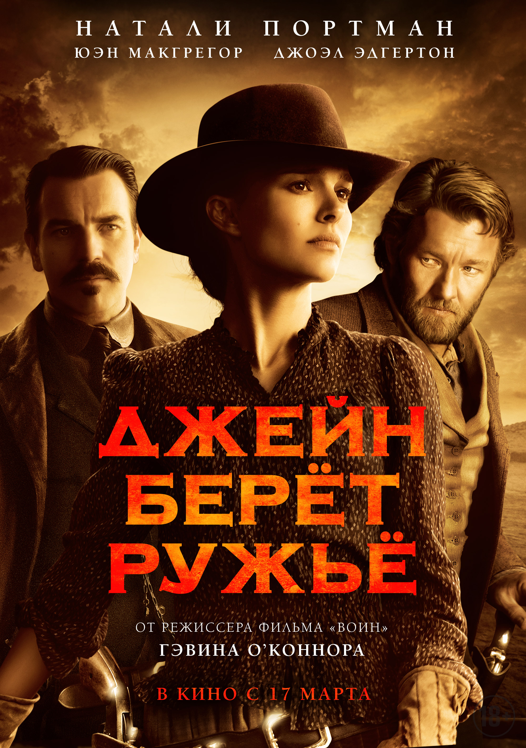 Джейн берет ружье (2015) |Трейлер на русском|Фильм| смотреть онлайн