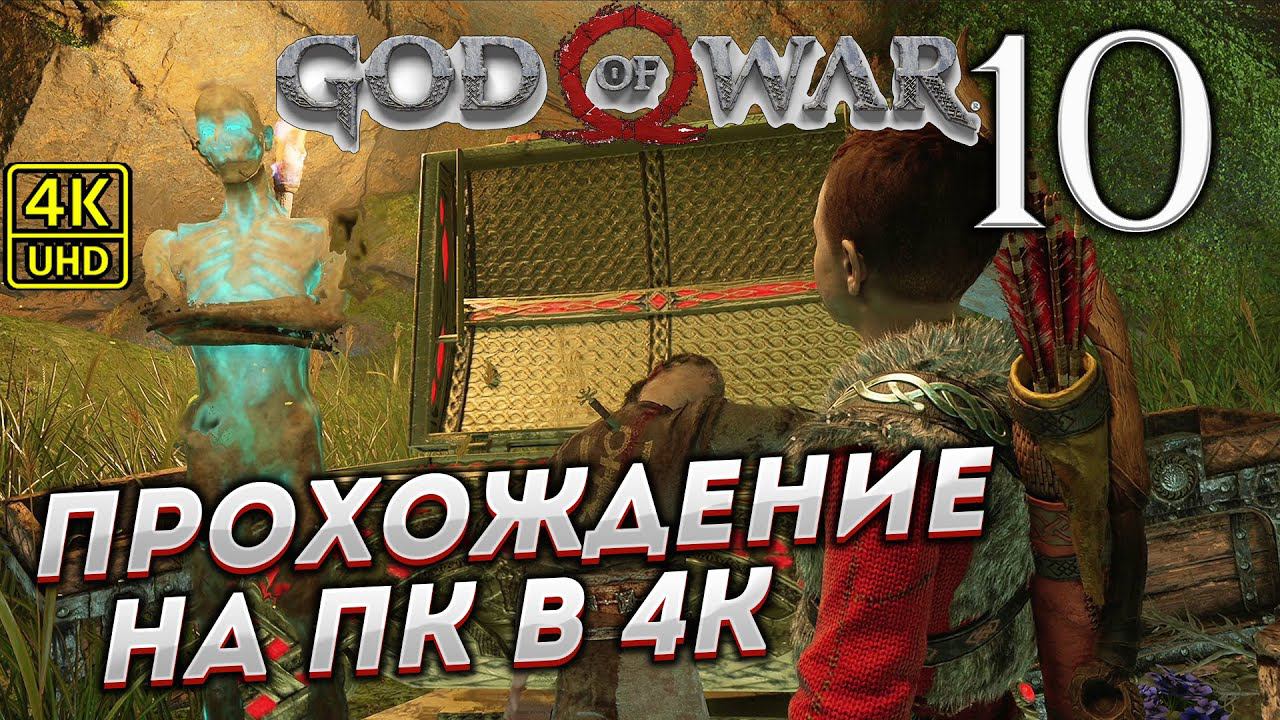 Прохождение God of War на ПК в [4K] ➤ Часть 10 смотреть онлайн
