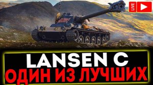 ✅ Lansen C - ОДИН ИЗ ЛУЧШИХ! СТРИМ МИР ТАНКОВ