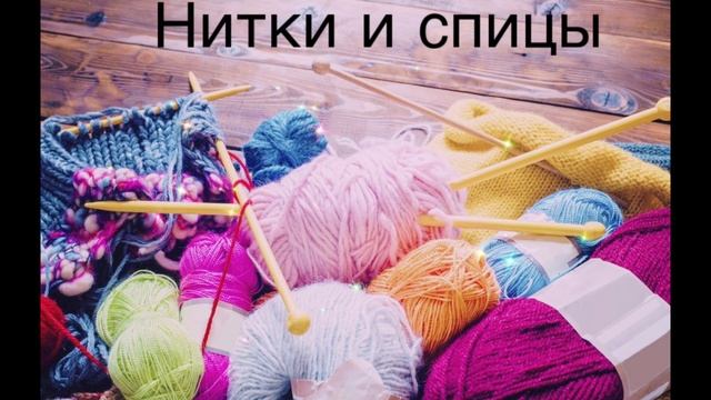Волшебство вязания: создание уютных изделий смотреть онлайн