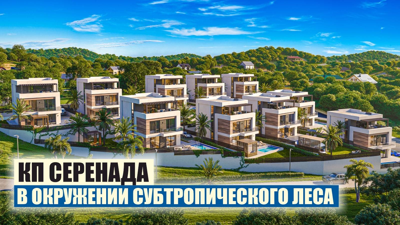 КП Серенада – Премиальные Дома в Сочи смотреть онлайн