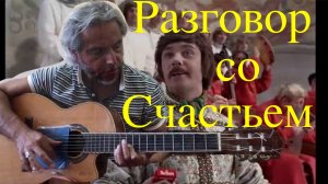 Разговор со счастьем (Иван Васильевич меняет профессию)-guitar Cover