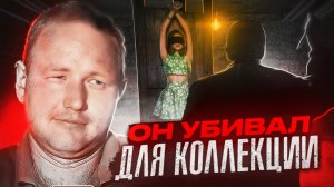 Его зверство шокировало всю Америку. Любитель женских туфель