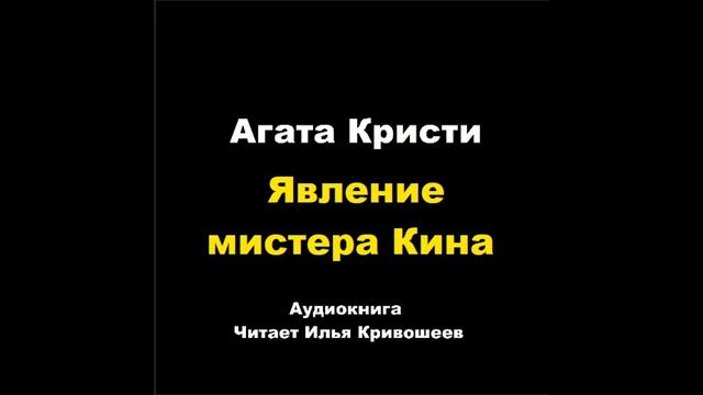 Агата Кристи. Явление мистера Кина смотреть онлайн