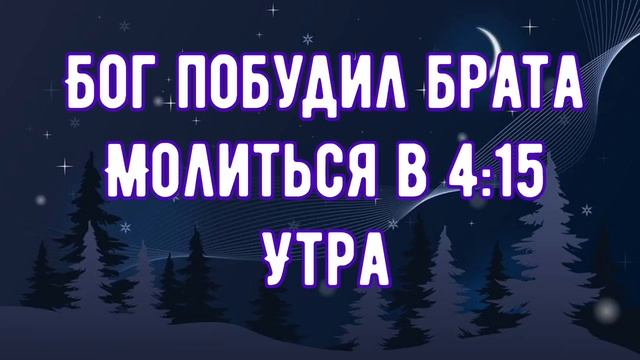 БОГ ПОБУДИЛ БРАТА МОЛИТЬСЯ В 4:15 УТРА||Сила молитвы ?? смотреть онлайн