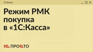 Обзор режима РМК "Покупка" (Скупка) в товароучетной системе "1С:Касса"