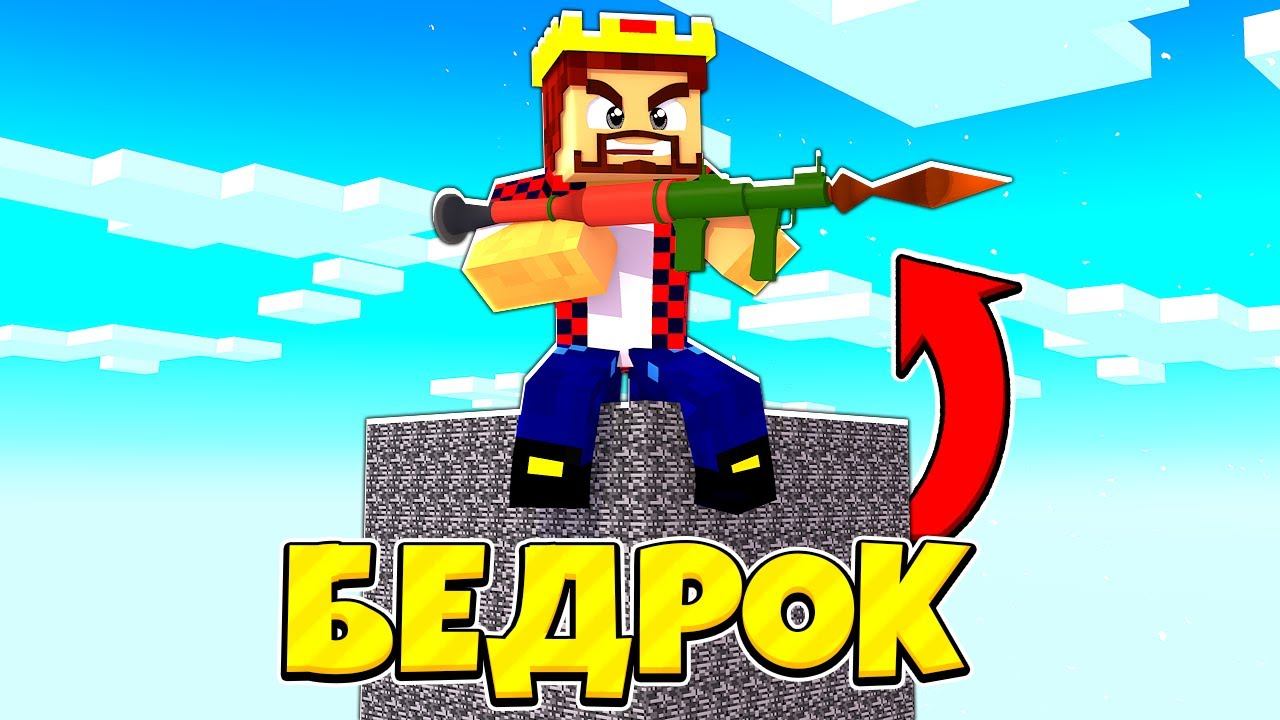 КУПИЛ НАСТОЯЩЕЕ РПГ И ГРАНАТЫ! МАЙНКРАФТ БИТВА В БЕДРОКОВОЙ КОРОБКЕ смотреть онлайн