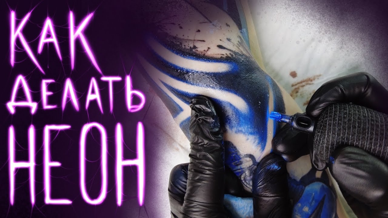 Как делать неон в татуировке
