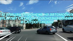 По Воронежу на автомобиле