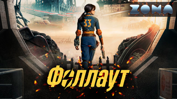Фоллаут — новый дублированный трейлер 2024 (ZONA)
