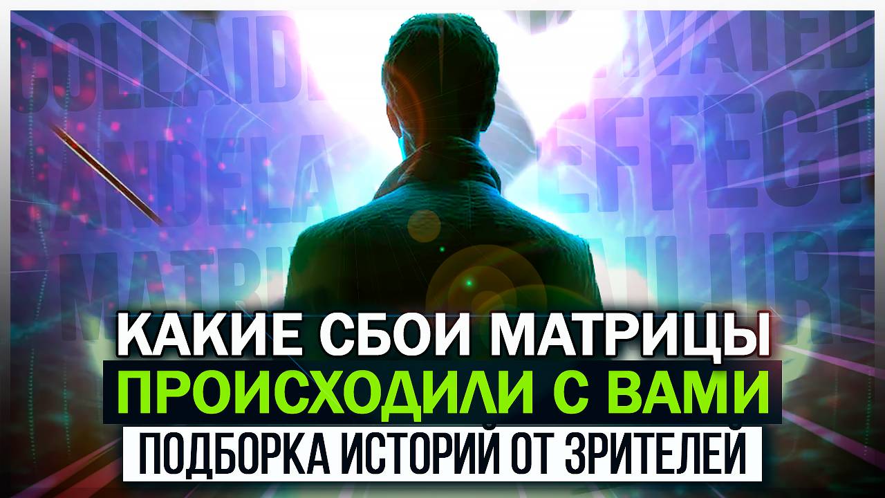 ● Наблюдаете ли вы ЭФФЕКТ МАНДЕЛЫ И СБОИ В МАТРИЦЕ. Ваши Истории смотреть онлайн