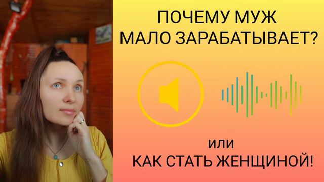 Почему муж мало зарабатывает или не работает? смотреть онлайн