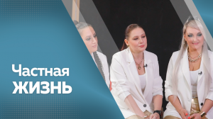 Программа "Частная жизнь". Группа "Воровайки"