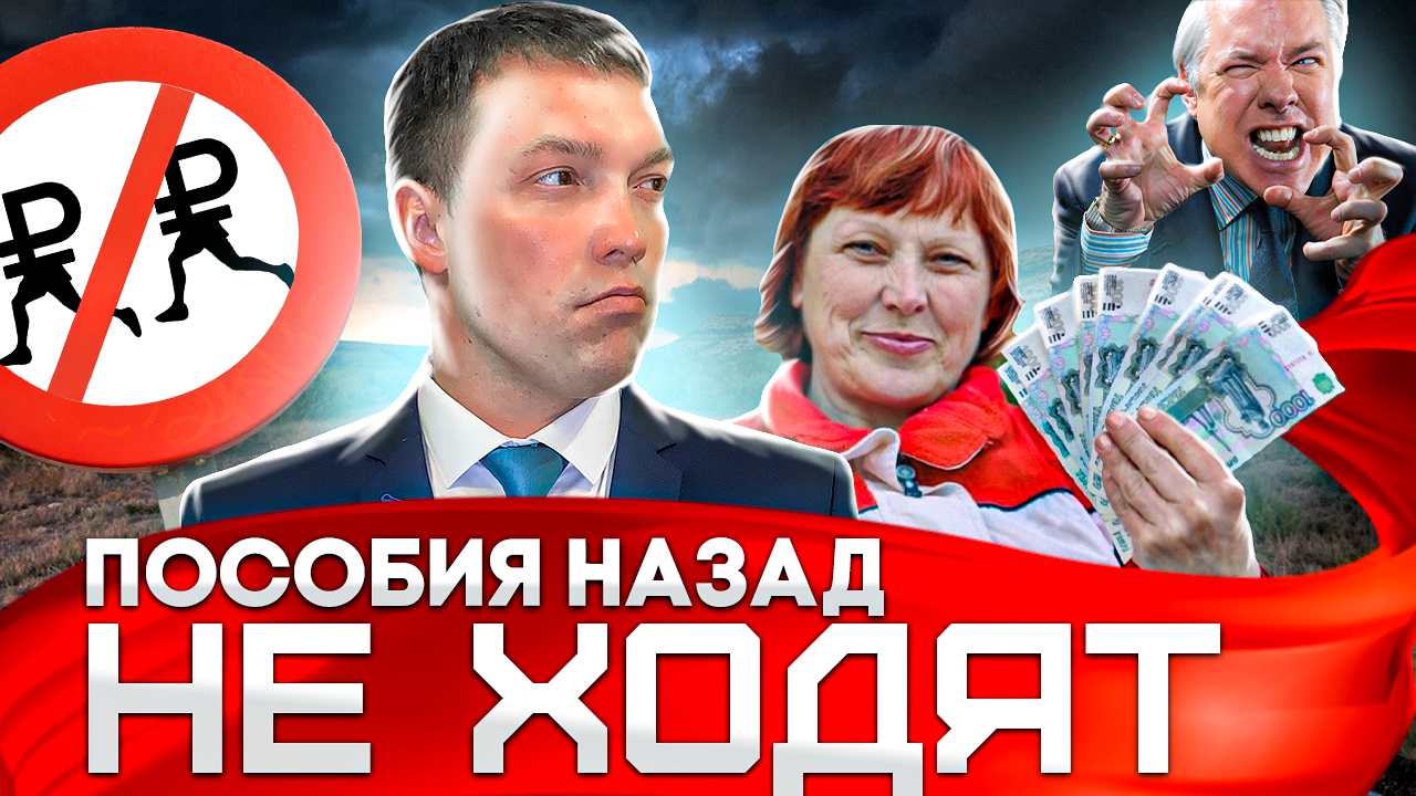 Как быть, если ЧИНОВНИКИ требуют вернуть выплаченные ЛЬГОТЫ, ПОСОБИЯ, ПЕНСИИ или СОЦИАЛЬНЫЕ ВЫПЛАТЫ смотреть онлайн