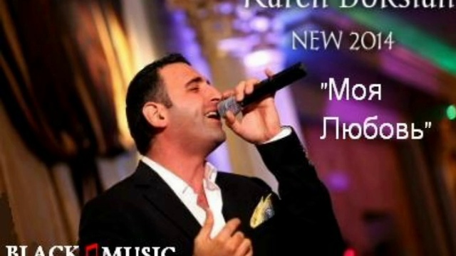 Karen Boksian - Моя Любовь (New Music 2014)