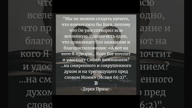 Derek Prince. Дерек Принс Цитаты.