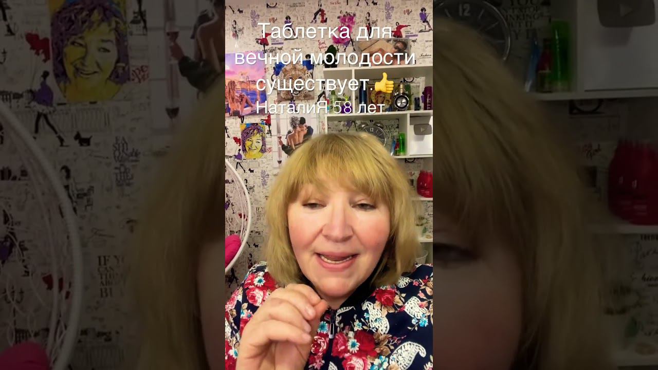 Таблетка для нашей молодости СУЩЕСТВУЕТ. Ура! смотреть онлайн