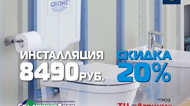 Неделя сантехники Grohe в Столичном Дворе. смотреть онлайн