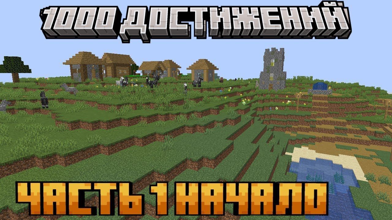 Начало/майнкрафт 1000 достижений часть 1 смотреть онлайн