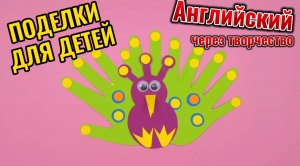 Простая поделка для детей из бумаги своими руками. Изучаем английский язык через творчество