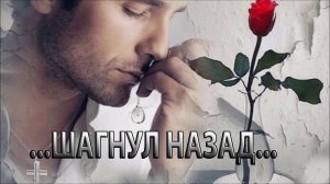 ШАГНУЛ НАЗАД *