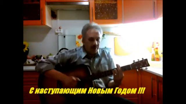 ,Веселая Новогодняя Авторская песня смотреть онлайн