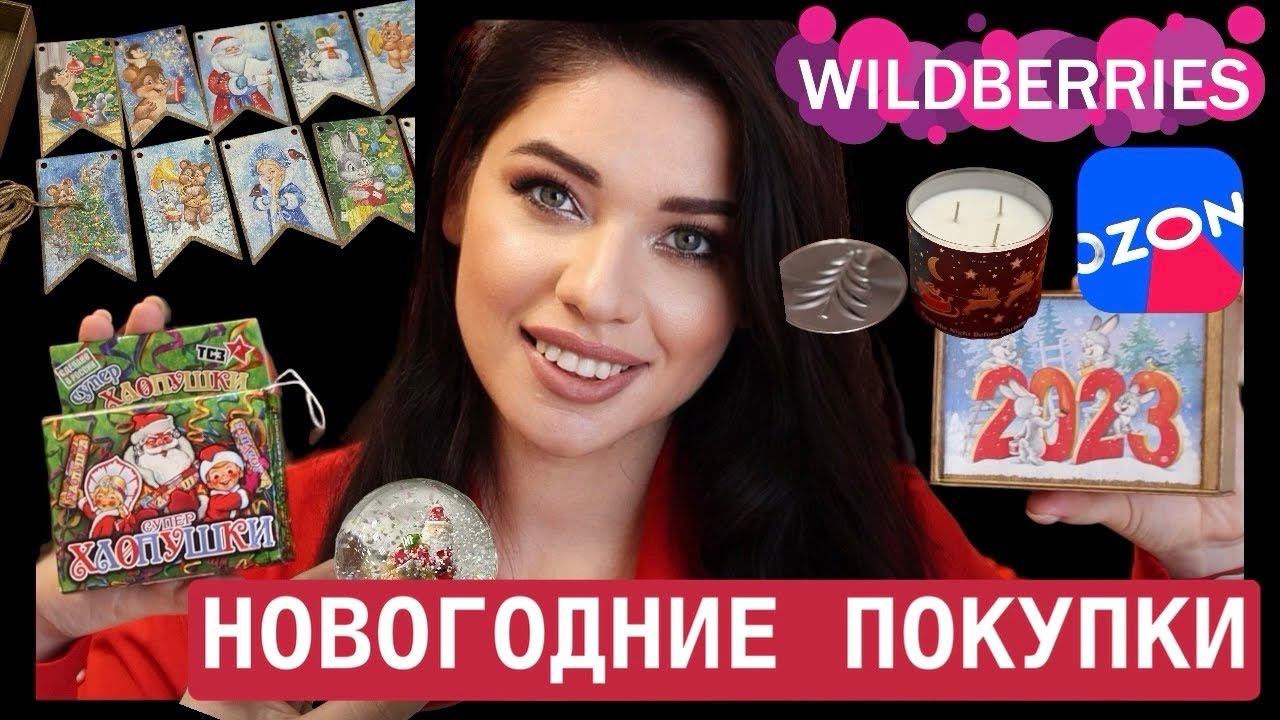 Новогодние Покупки на Wildberries, OZON, Фикс Прайс. Декор, Как В Советское Время. Гирлянды смотреть онлайн