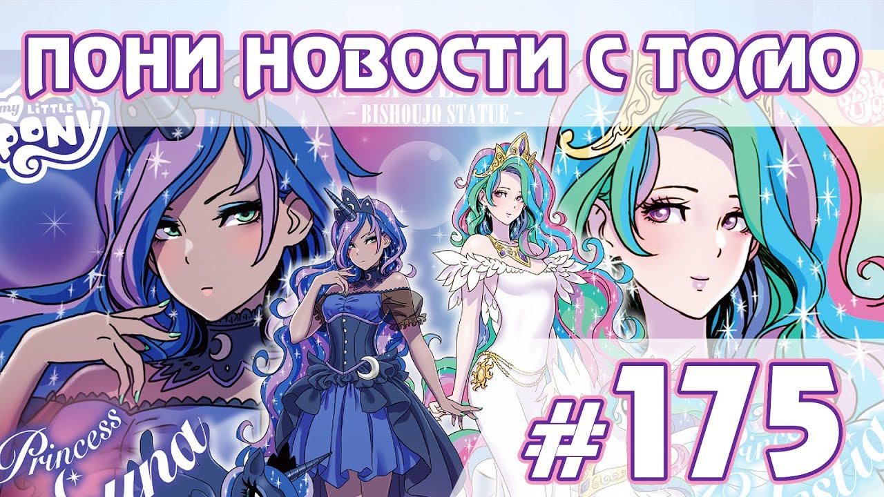 Фигурки Селестии и Луны от Kotobukiya - Новости My Little Pony - выпуск 175 смотреть онлайн