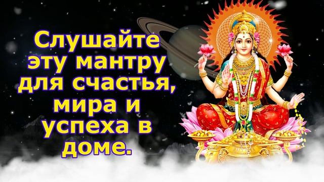 Слушайте эту мантру для счастья, мира и успеха в доме смотреть онлайн