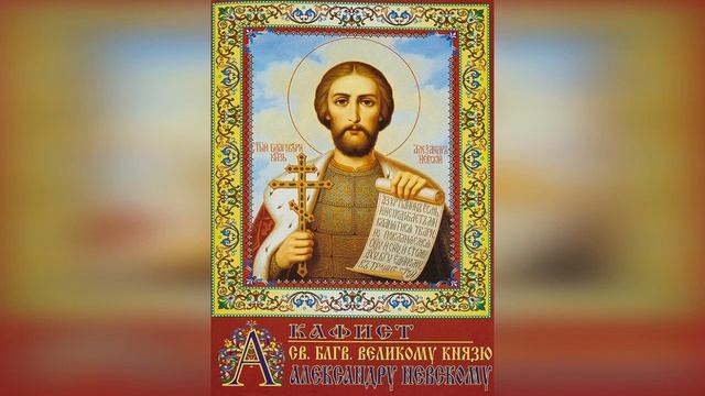 Акафист благоверному князю Александру Невскому смотреть онлайн