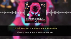 Валентин Дядька - Подментованный кот | караоке | минус | инструментал