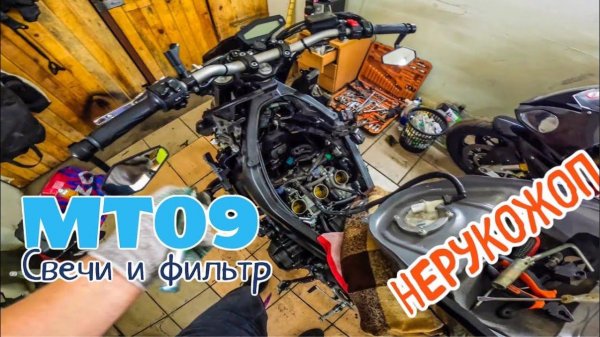 MT 09 2017 Замена СВЕЧЕЙ и ФИЛЬТРА | FZ09 Spark Plugs and Air Filter change.