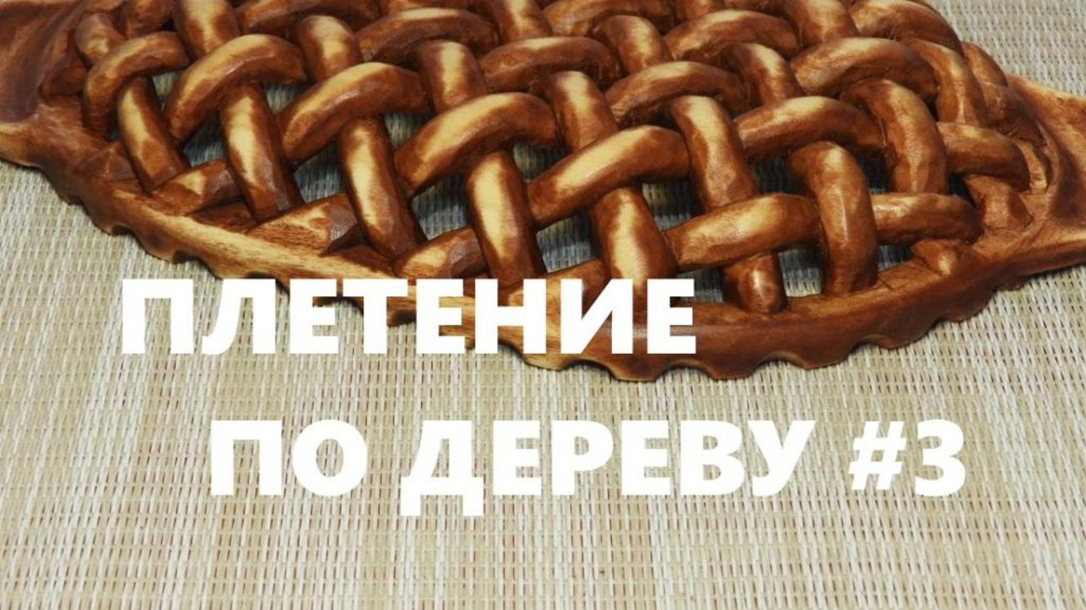 ПЛЕТЕНИЕ ПО ДЕРЕВУ #3 «ФРУКТОВНИЦА» / Wooden Bowl For Fruit