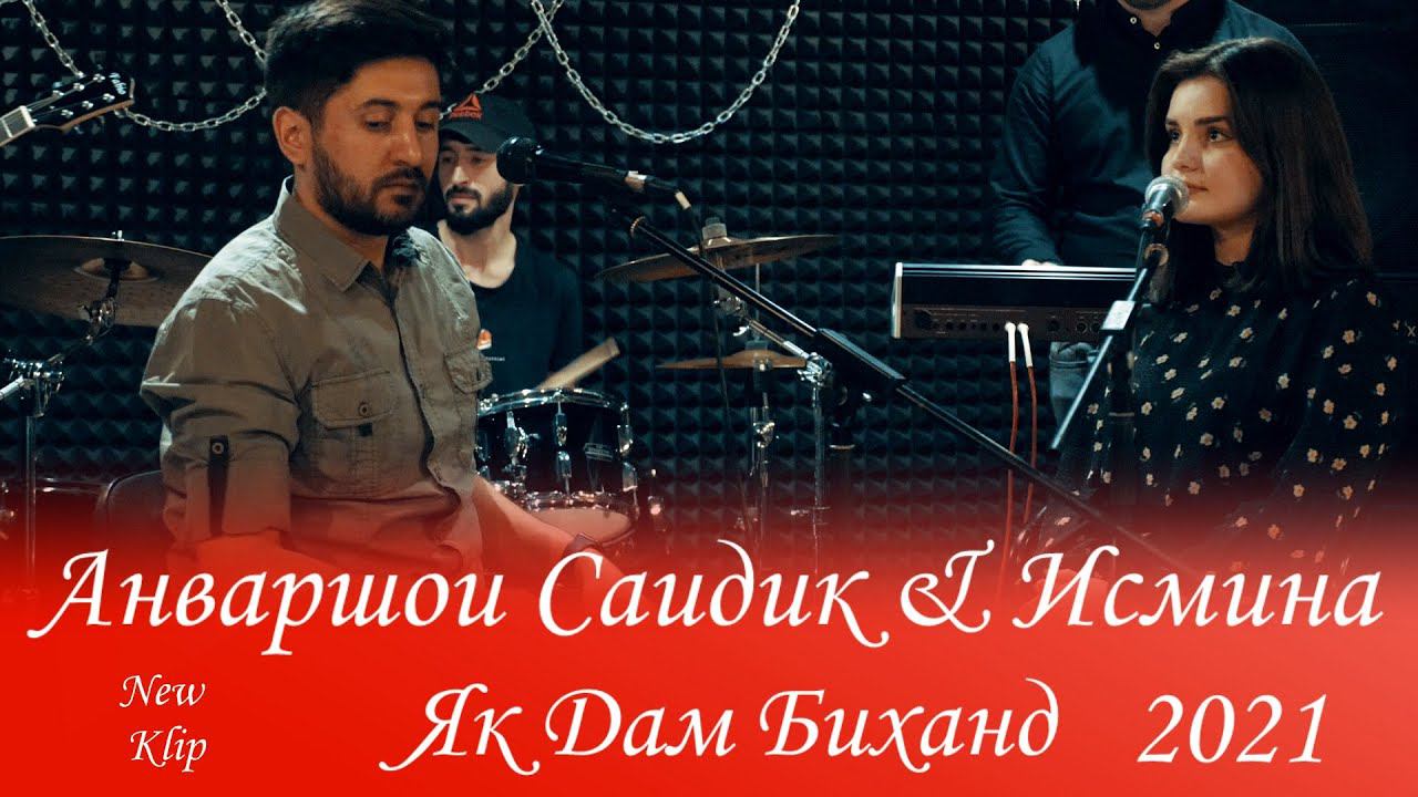 Анваршои Саидик & Исмина | Якдам Биханд | New Klip 2021 Anvarshoi Saidik & Ismina | Yakdam Bikhand смотреть онлайн