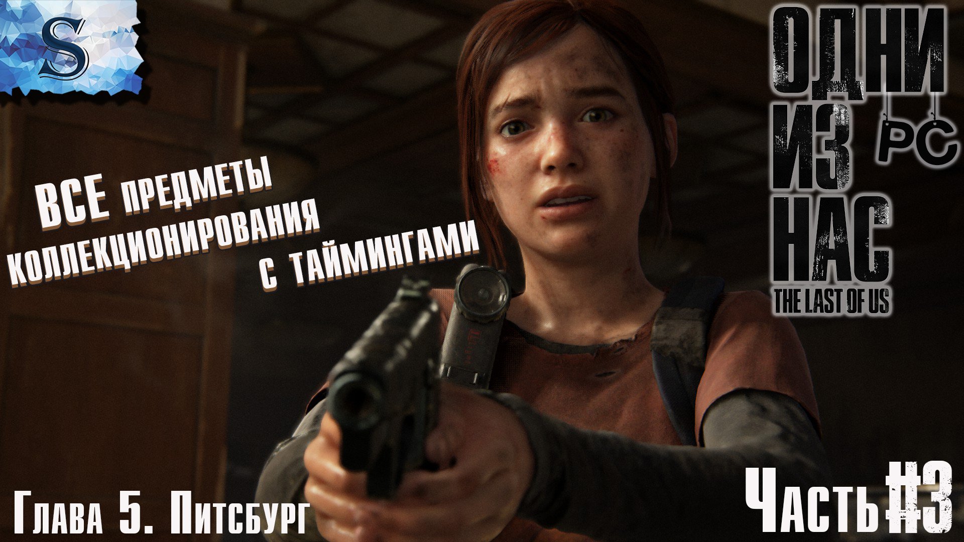 The Last of Us. Part I (PC) прохождение ☣ ВСЕ коллекционные предметы с таймингами ☣ Глава 5 Питсбург