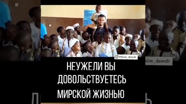 НЕУЖЕЛИ ВЫ ДОВОЛЬСТВУЕТЕСЬ МИРСКОЙ ЖИЗНЬЮ??!! смотреть онлайн