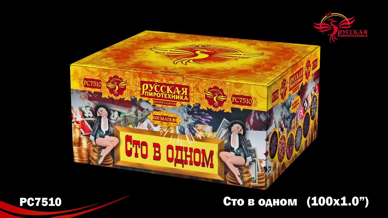 PC 7510 Сто в одном (1,0"х 100) салют "Русская Пиротехника" 2019г. смотреть онлайн