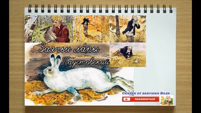 Заячьи лапы 3 класс Константин Паустовский слушать рассказ смотреть онлайн