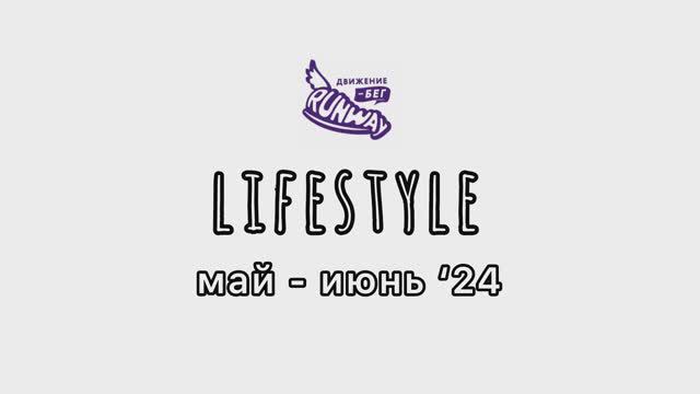 5. LIFESTYLE  май-июнь'24