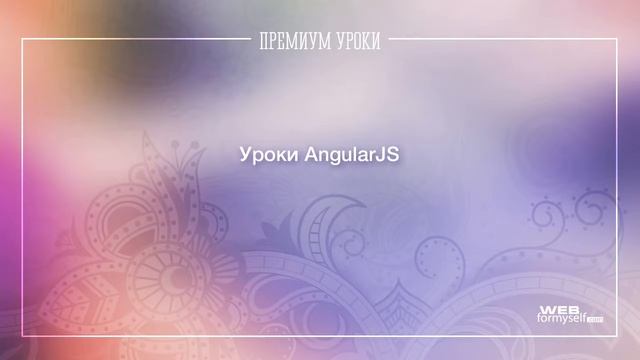 JavaScript. Уроки AngularJS. Введение. (Андрей Кудлай - Webformyself) смотреть онлайн