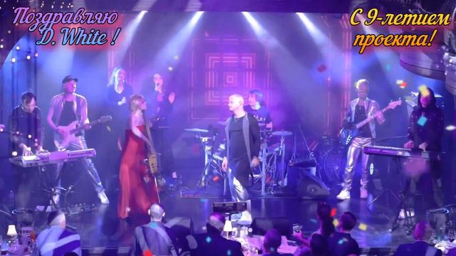 D.White - My Memories (поздравление с 9-летием проекта) смотреть онлайн
