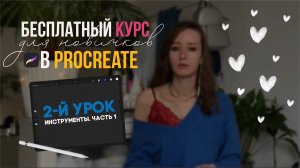 2 урок - Инструменты. Часть 1 | Бесплатный курс для новичков в Procreate