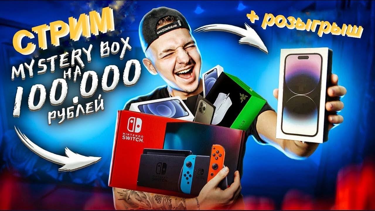 Открываю МИСТЕРИ БОКСЫ НА 100.000 РУБЛЕЙ! + РОЗЫГРЫШ Nintendo Switch смотреть онлайн