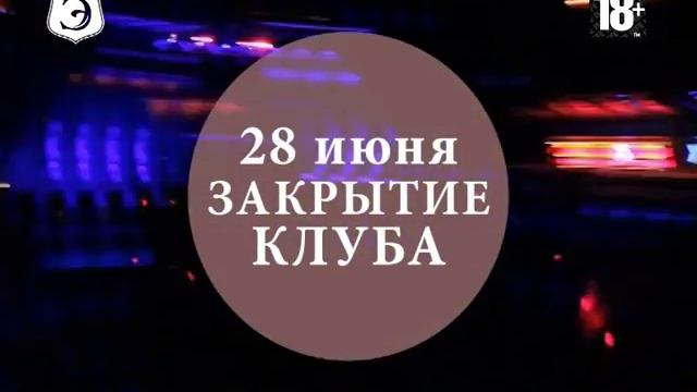 28 июня ЗАКРЫТИЕ КЛУБА ЭТАЖ смотреть онлайн