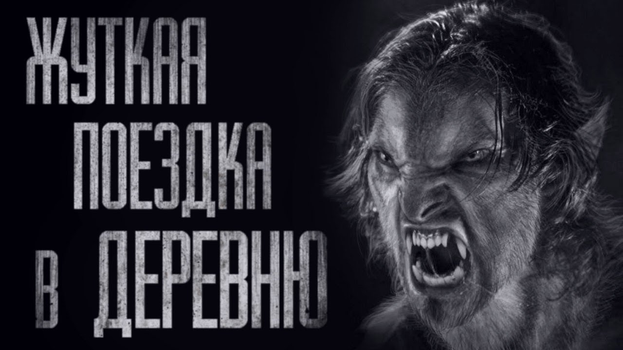 ПОЕЗДКА В ДЕРЕВНЮ... Страшные истории от Гробовщика. Истории на ночь. Мистика