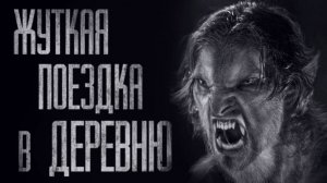 ПОЕЗДКА В ДЕРЕВНЮ... Страшные истории от Гробовщика. Истории на ночь. Мистика