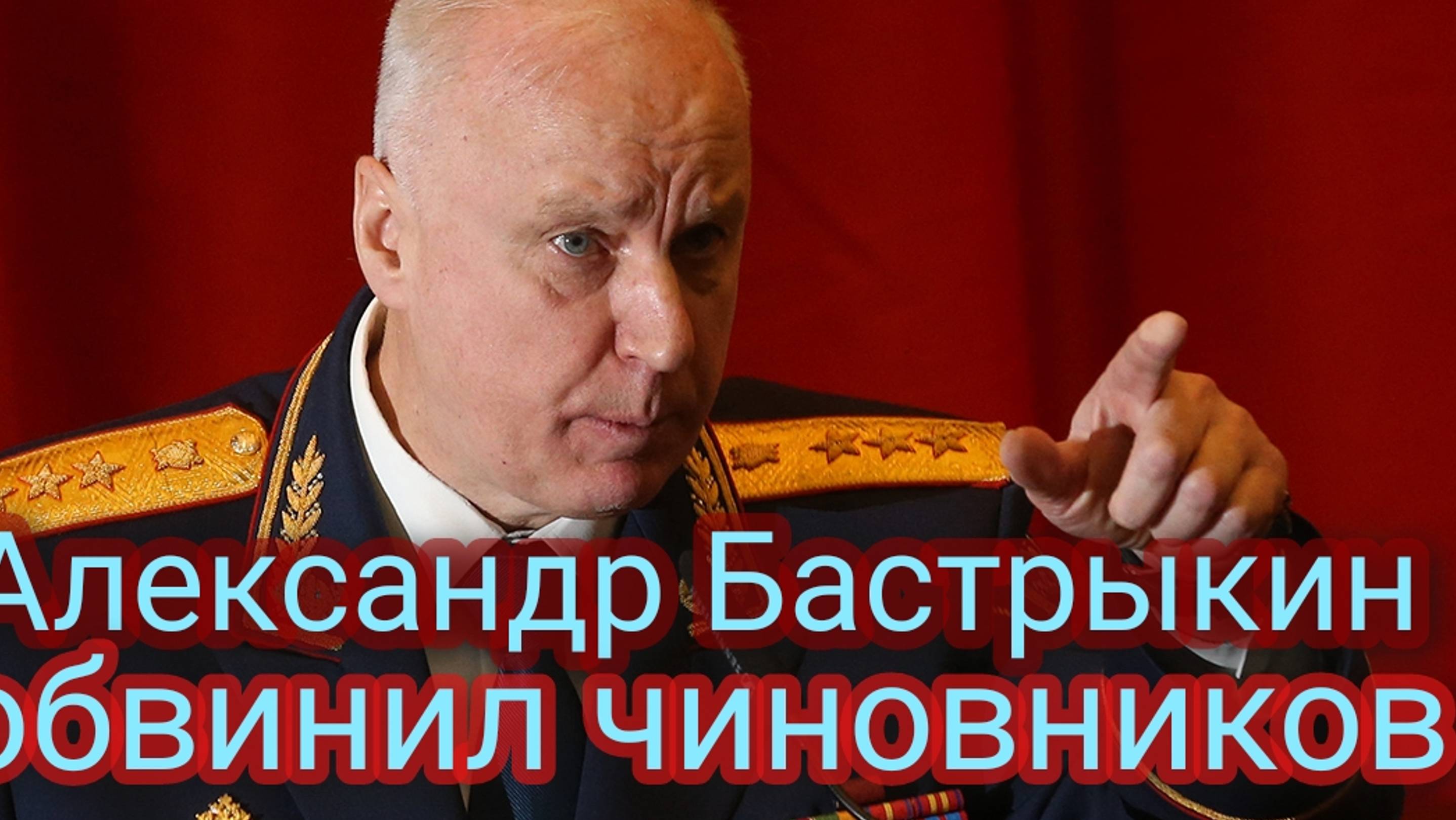 Александр Бастрыкин обвинил чиновников смотреть онлайн